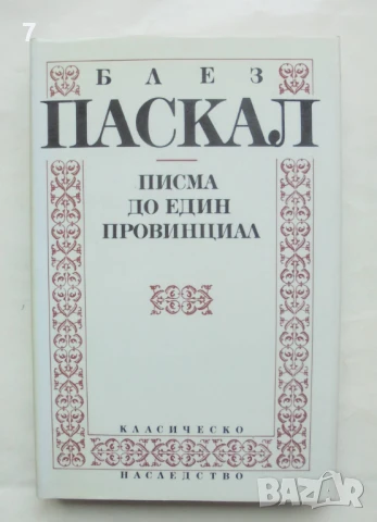 Книга Писма до един провинциал - Блез Паскал 1992 г. Класическо наследство, снимка 1