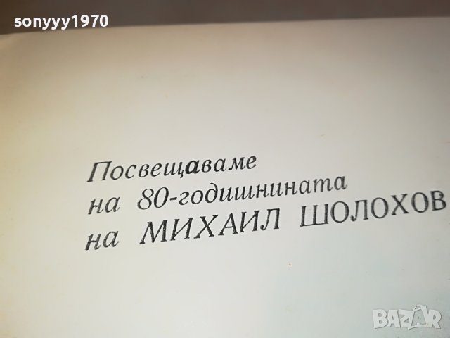 ШОЛОХОВ 1 ТОМ-книга 0902231640, снимка 12 - Други - 39617625