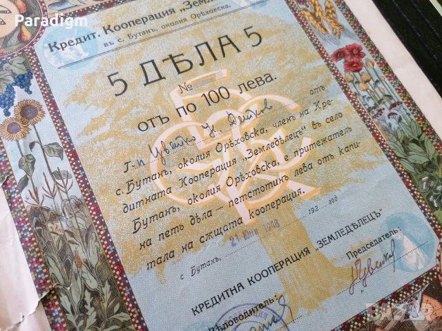 5 дяла | Кредитна кооперация "Земледьлець" | 1948г.