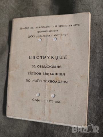 книга " Инструкция за отглеждане н тютюн Виржиния по нова технология