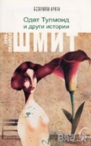 Ерик-Еманюел Шмит - Одет Тулмонд и други истории (2008)