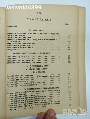 Иван Иванов - Ръководство за практически упражнения по аналитична химия , снимка 9 - Специализирана литература - 43408155