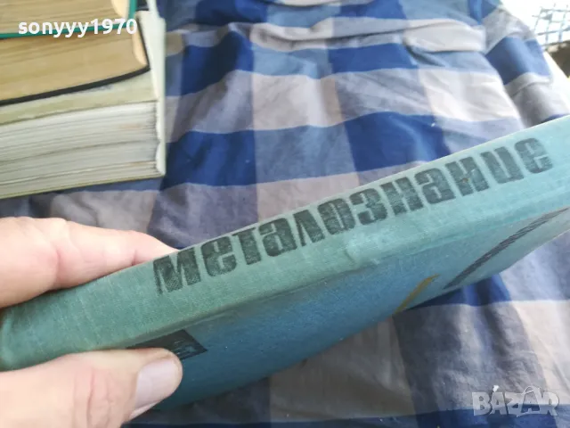 МЕТАЛОЗНАНИЕ 1301250636, снимка 5 - Специализирана литература - 48658354