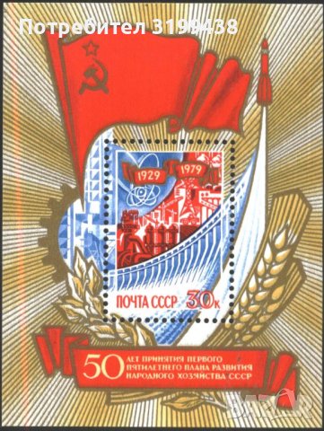 Чист блок 50 г от първата петилетка за развитие 1979 от СССР, снимка 1 - Филателия - 37799938