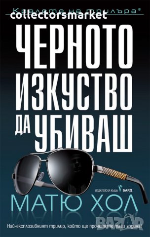 Черното изкуство да убиваш