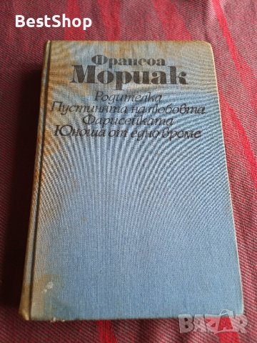 Родителка / Пустинята на любовта / Фарисейката / Юноша от едно време - Франсоа Мориак, снимка 1