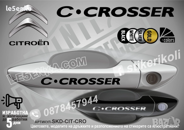 CITROEN C-CROSSER стикери дръжки SKD-CIT-CRO