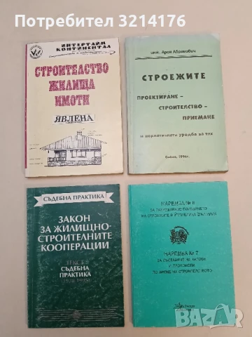 Строежите: проектиране, строителство, приемане - Арон Абрамович