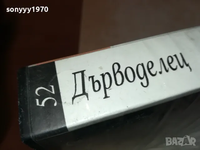 ДЪРВОДЕЛЕЦ-VHS VIDEO TAPE 2901250944, снимка 5 - Други жанрове - 48874360