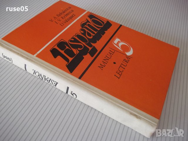 Книга "Español - MANUAL.LECTURA - 5 - V.A.Beloúsova"-272стр., снимка 9 - Чуждоезиково обучение, речници - 40671194
