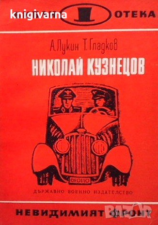 Николай Кузнецов Александър Лукин, снимка 1 - Художествена литература - 33042623