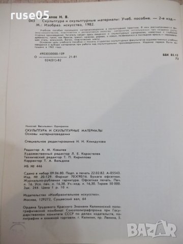 Книга"Скульптура и скульптурные материалы-НОдноралов"-224стр, снимка 6 - Специализирана литература - 33202014