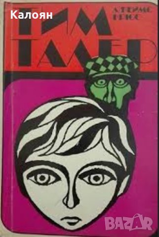 Джеймс Крюс - Тим Талер, или продаденият смях (1971)