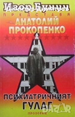 Психиатричният ГУЛАГ Анатолий Прокопенко