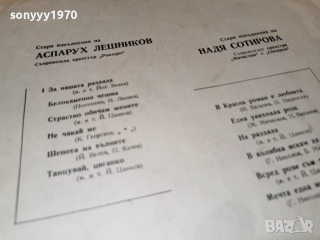 АСПАРУХ ЛЕШНИКОВ И НАДЯ СОТИРОВА 1112251944, снимка 11 - Грамофонни плочи - 52741285