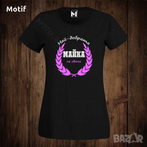 Дамска тениска с щампа НАЙ-ДОБРАТА МАЙКА НА СВЕТА 
