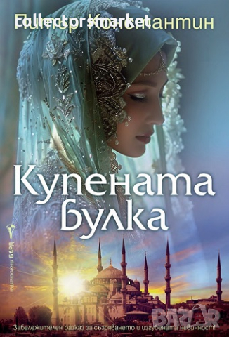 Купената булка