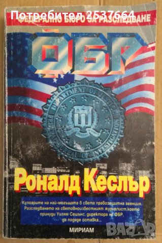 ФБР част 1  Роналд Кеслър