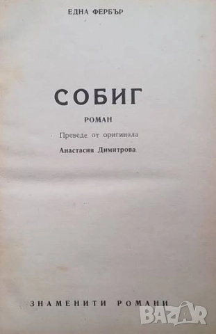 Собиг Една Фербър, снимка 2 - Художествена литература - 52587857
