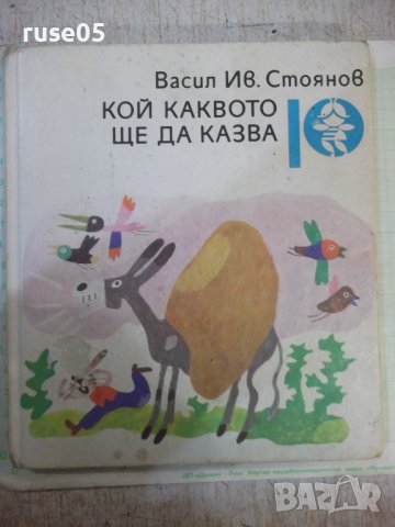 Книга "Кой каквото ще да казва-Васил Ив. Стоянов" - 80 стр.