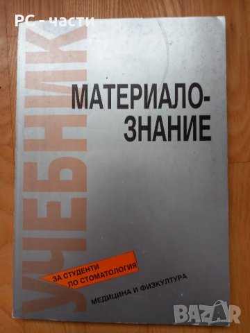 Материалознание-доц. Е.Райчинова, проф. Стефан Иванов, 1994 год.