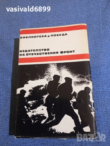 Константин Симонов - Последно лято , снимка 3 - Художествена литература - 44094169