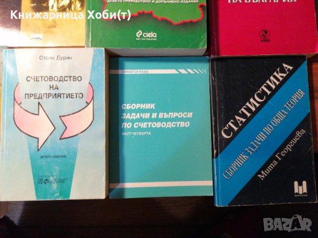 Намалени Учебници - Счетоводство, Финанси, Икономика - АКЦИЯ - 50 % за всички., снимка 5 - Специализирана литература - 39652787