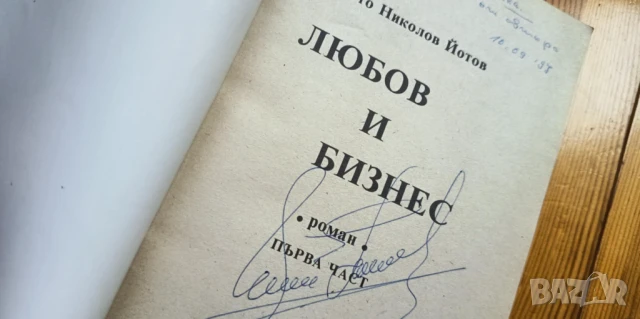 Любов и бизнес. Книга 1-2 - Йото Николов с автограф и посвещение, снимка 6 - Българска литература - 51105349