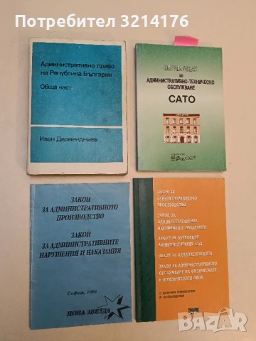 Административно право на Република България: Обща част - Иван Дерменджиев (1992)