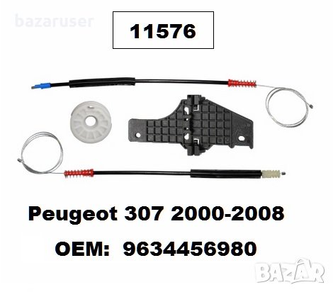 Ремонтен к-т Стъклоповдигащ механизъм (Жило врата к-т) -11576 Peugeot 307 (2000-2008)/276507