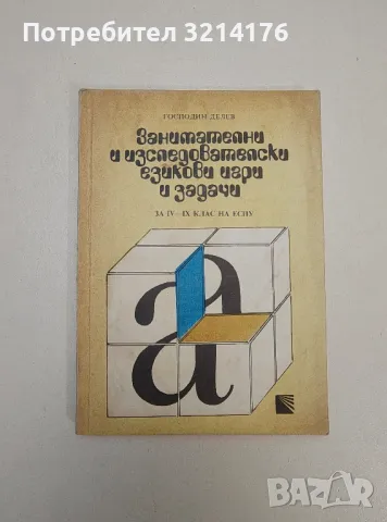 Занимателни и изследователски езикови игри и задачи. За 4.-9. клас на ЕСПУ - Господин Делев