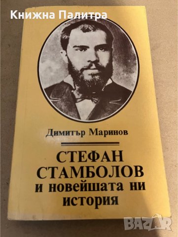 Стефан Стамболов и новейшата ни история част 2 Димитър Маринов