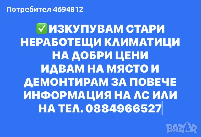 Изкупувам Климатици
