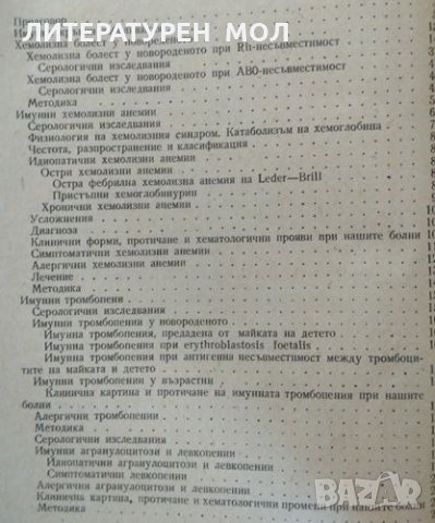 Имунни кръвни заболявания. А. Анастасов, Н. Дойчинова 1962 г., снимка 3 - Специализирана литература - 26272996