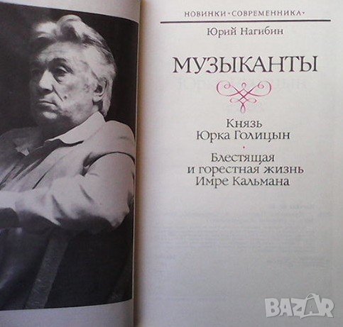 Музыканты Юрий Нагибин, снимка 2 - Художествена литература - 36689716