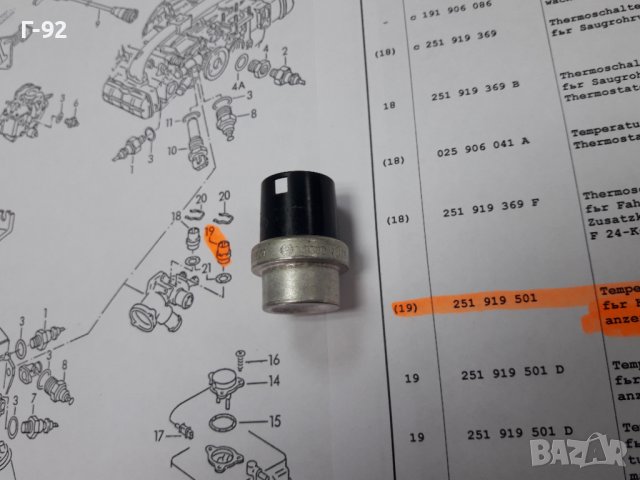 251919501**NEU**VAG**VW**AUDI** ТЕМПЕРАТУРЕН ДАТЧИК ** , снимка 2 - Части - 37637222