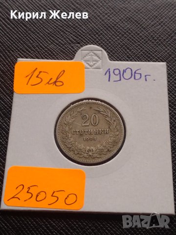 Монета 20 стотинки 1906г. Княжество България за КОЛЕКЦИОНЕРИ 25050
