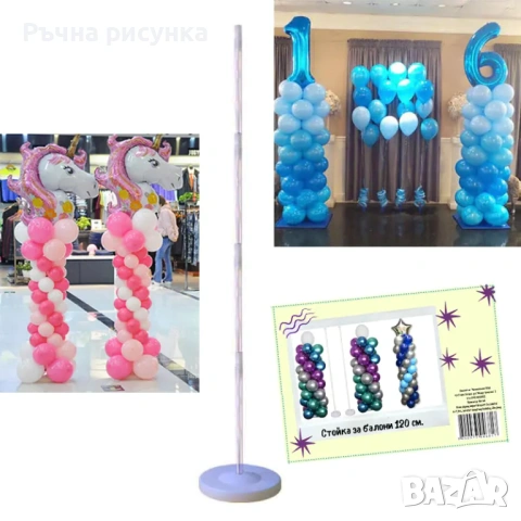 Стойка за 11 балона /ПВЦ основа/,различни модели стойки, снимка 10 - Декорация за дома - 49888611
