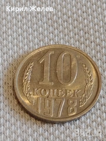 Две монети 2 копейки 1983г. / 10 копейки 1978г. СССР стари редки за КОЛЕКЦИОНЕРИ 20161, снимка 7 - Нумизматика и бонистика - 44077912