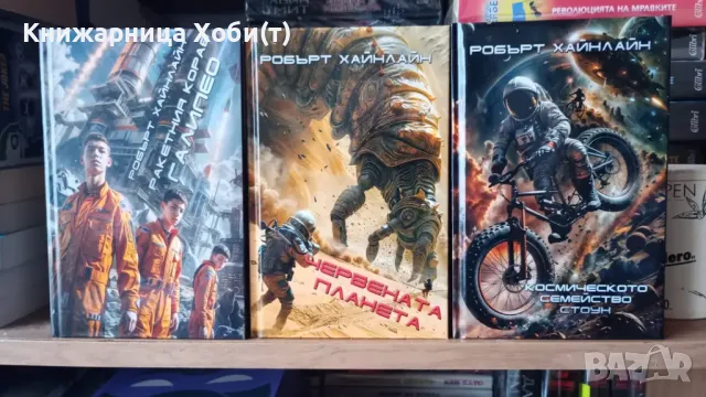 Уникат НОВА Колекция - Робърт Хайнлайн 