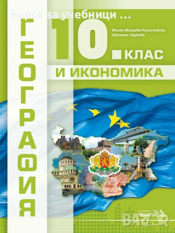Учебници по География за 10. клас на издателства: Клет, Просвета, Булвест, Анубис, Педагог 6, снимка 4 - Учебници, учебни тетрадки - 53197618