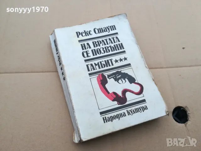 РЕКС СТАУТ 0402250652, снимка 3 - Художествена литература - 48955518