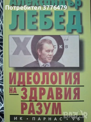 Идеология на здравия разум