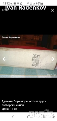 истинският рецептурник, снимка 3 - Художествена литература - 52799641