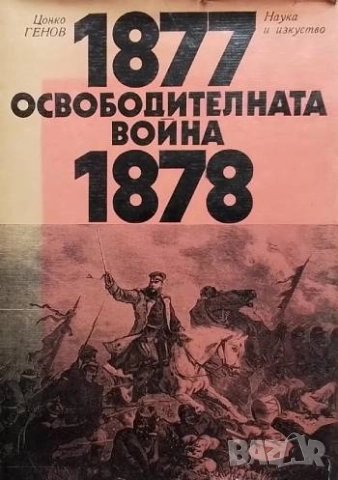 Освободителната война 1877-1878 Цонко Генов