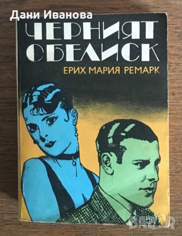 ЧЕРНИЯТ ОБЕЛИСК - Ерих Мария Ремарк