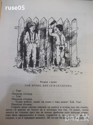 Книга "Приключенията на Том Сойер - Марк Твен" - 174 стр., снимка 2 - Детски книжки - 49104254