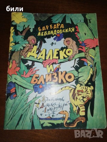 ДАЛЕКО И БЛИЗКО 1982 , снимка 1