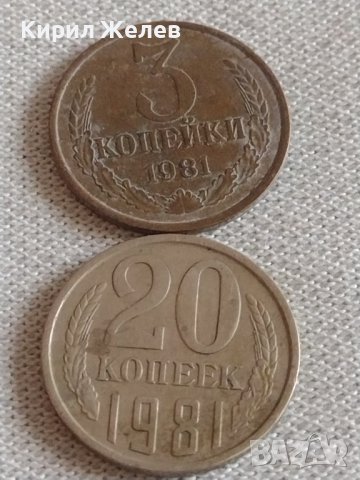 Две монети 3 копейки 1981г. / 20 копейки 1981г. СССР стари редки за КОЛЕКЦИЯ 39149