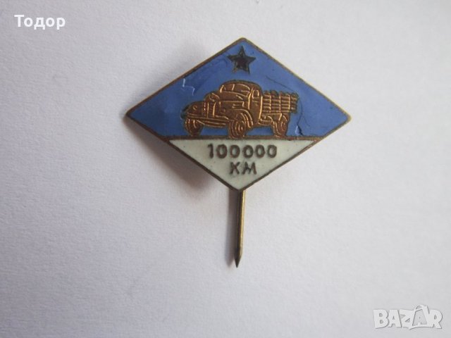 Бронзов знак значка Шофьор 100000 км емайл, снимка 1 - Колекции - 35036040